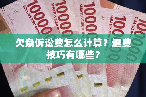 北京欠条诉讼费怎么计算？退费技巧有哪些？