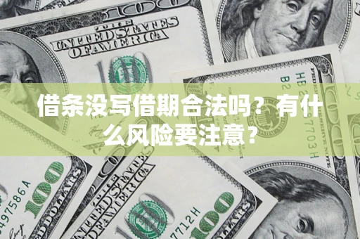 北京借条没写借期合法吗？有什么风险要注意？