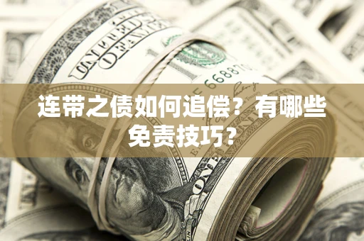 北京连带之债如何追偿？有哪些免责技巧？