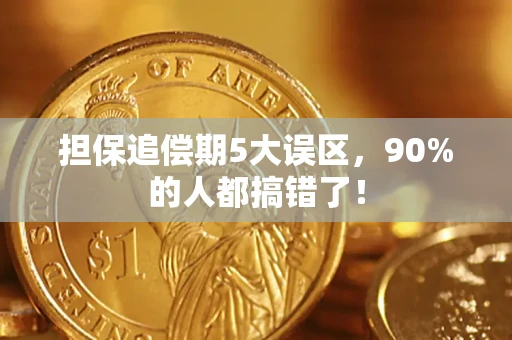 北京担保追偿期5大误区，90%的人都搞错了！
