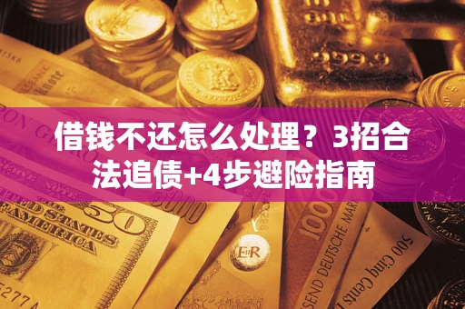 北京借钱不还怎么处理？3招合法追债+4步避险指南