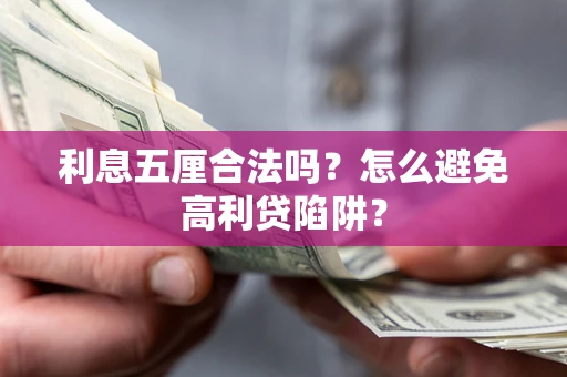 北京利息五厘合法吗？怎么避免高利贷陷阱？