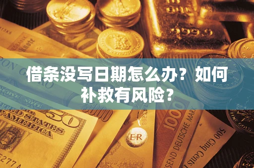北京借条没写日期怎么办？如何补救有风险？