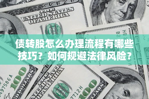 北京债转股怎么办理流程有哪些技巧？如何规避法律风险？
