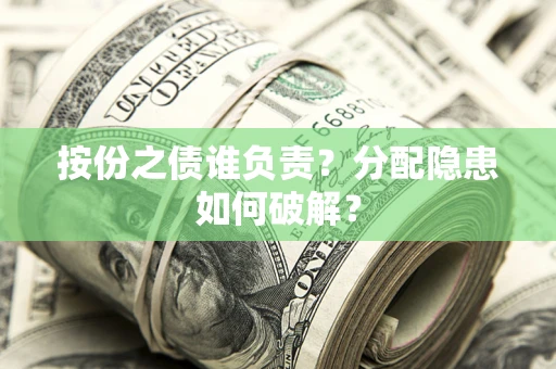 北京按份之债谁负责？分配隐患如何破解？