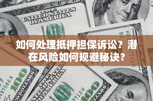 北京如何处理抵押担保诉讼？潜在风险如何规避秘诀？
