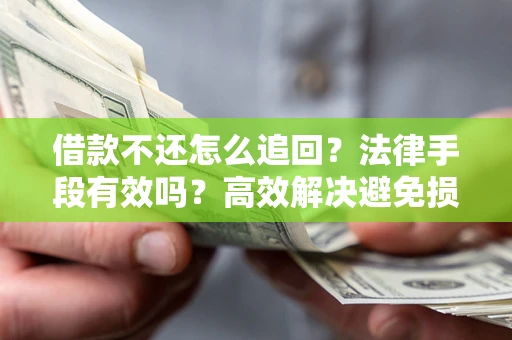 北京借款不还怎么追回？法律手段有效吗？高效解决避免损失