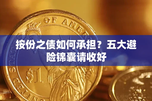 北京按份之债如何承担？五大避险锦囊请收好