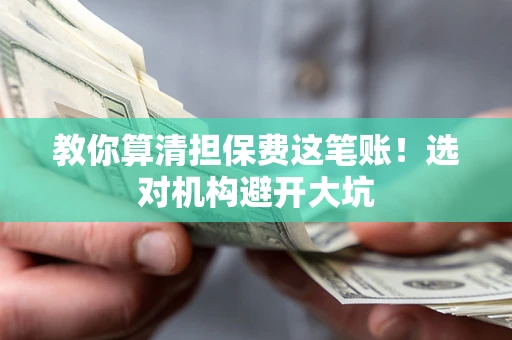 北京教你算清担保费这笔账！选对机构避开大坑