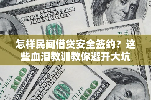 北京怎样民间借贷安全签约？这些血泪教训教你避开大坑