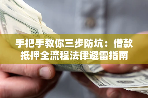 北京手把手教你三步防坑：借款抵押全流程法律避雷指南