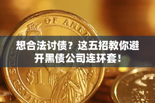 北京想合法讨债？这五招教你避开黑债公司连环套！
