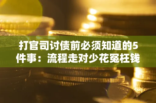 北京打官司讨债前必须知道的5件事：流程走对少花冤枉钱