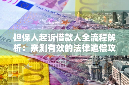 北京担保人起诉借款人全流程解析：亲测有效的法律追偿攻略