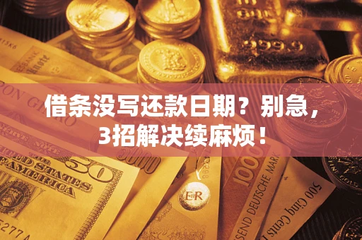 北京借条没写还款日期？别急，3招解决续麻烦！