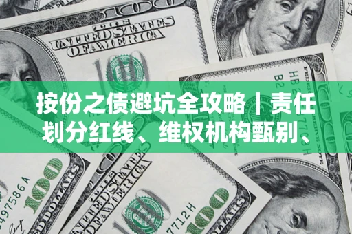 北京按份之债避坑全攻略｜责任划分红线、维权机构甄别、纠纷处理全流程拆解