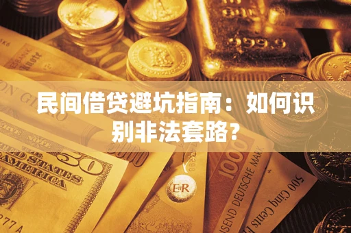 北京民间借贷避坑指南：如何识别非法套路？