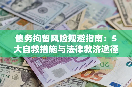 北京债务拘留风险规避指南：5大自救措施与法律救济途径