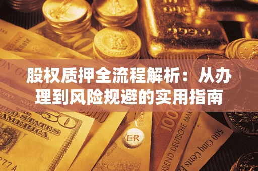 北京股权质押全流程解析：从办理到风险规避的实用指南