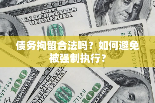 北京债务拘留合法吗？如何避免被强制执行？