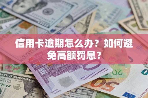 北京信用卡逾期怎么办？如何避免高额罚息？
