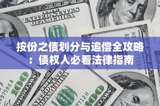 北京按份之债划分与追偿全攻略：债权人必看法律指南