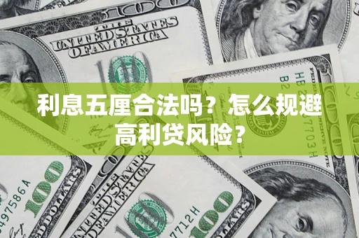 北京利息五厘合法吗？怎么规避高利贷风险？