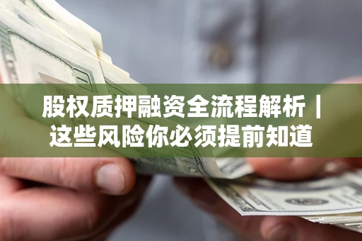 北京股权质押融资全流程解析｜这些风险你必须提前知道