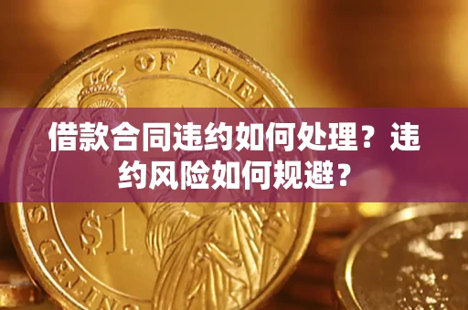 北京借款合同违约如何处理？违约风险如何规避？