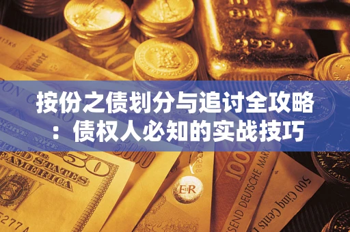北京按份之债划分与追讨全攻略：债权人必知的实战技巧