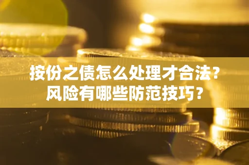北京按份之债怎么处理才合法？风险有哪些防范技巧？