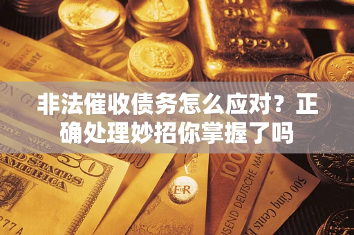 北京非法催收债务怎么应对？正确处理妙招你掌握了吗