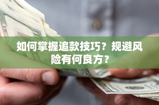 北京如何掌握追款技巧？规避风险有何良方？