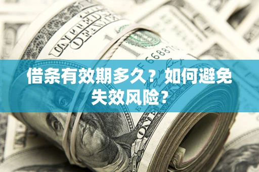 北京借条有效期多久？如何避免失效风险？