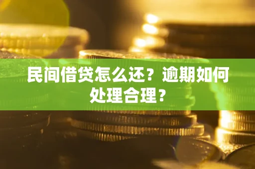北京民间借贷怎么还？逾期如何处理合理？