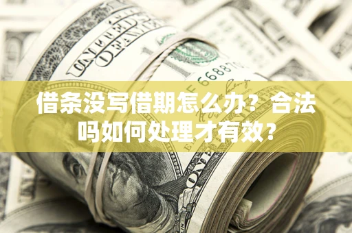 北京借条没写借期怎么办？合法吗如何处理才有效？