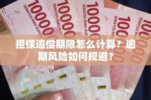 北京担保追偿期限怎么计算？逾期风险如何规避？