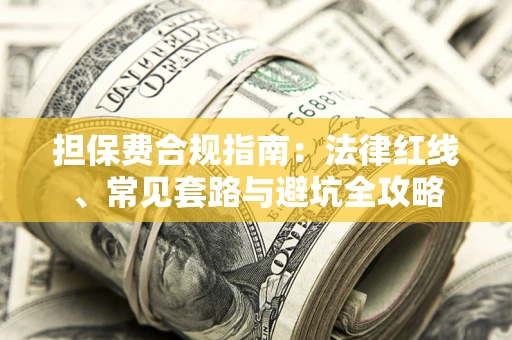 北京担保费合规指南：法律红线、常见套路与避坑全攻略