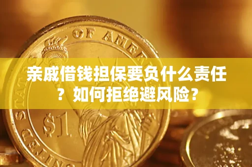 北京亲戚借钱担保要负什么责任？如何拒绝避风险？