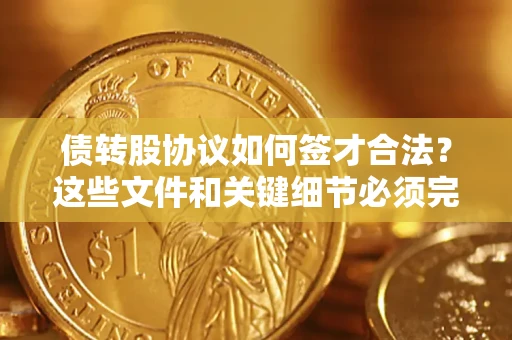 北京债转股协议如何签才合法？这些文件和关键细节必须完整