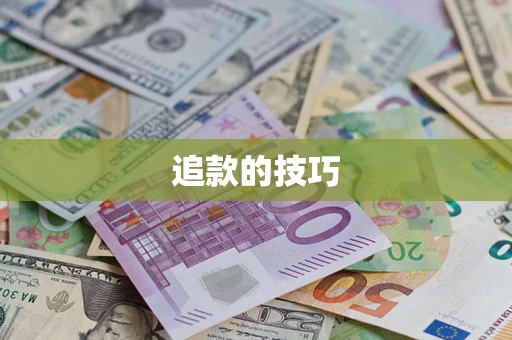 北京追款的技巧