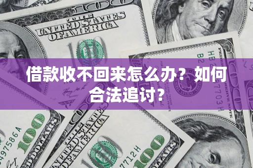 北京借款收不回来怎么办？如何合法追讨？