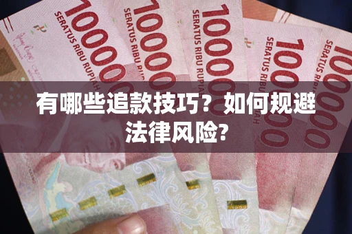北京有哪些追款技巧？如何规避法律风险?