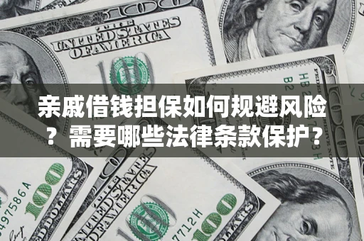 北京亲戚借钱担保如何规避风险？需要哪些法律条款保护？