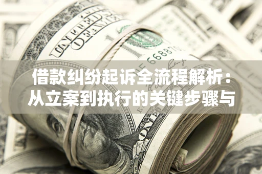 北京借款纠纷起诉全流程解析：从立案到执行的关键步骤与防败诉指南