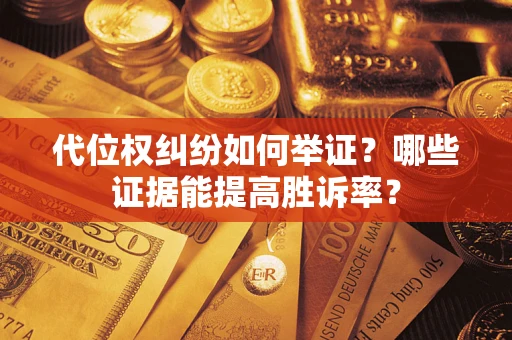 北京代位权纠纷如何举证？哪些证据能提高胜诉率？