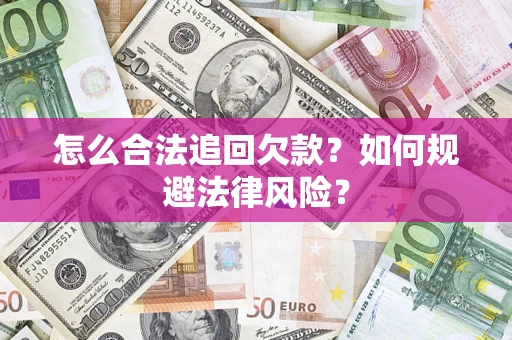 北京怎么合法追回欠款？如何规避法律风险？