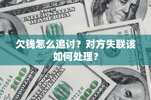 北京欠钱怎么追讨？对方失联该如何处理？