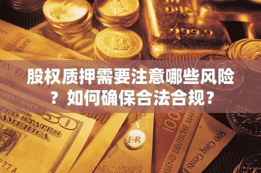 北京股权质押需要注意哪些风险？如何确保合法合规？