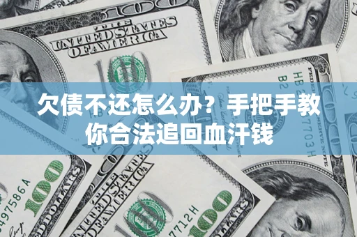 北京欠债不还怎么办?手把手教你合法追回血汗钱 北京欠债不还怎么办?手把手教你合法追回血汗钱